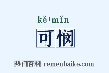 可悯是什么意思的图片